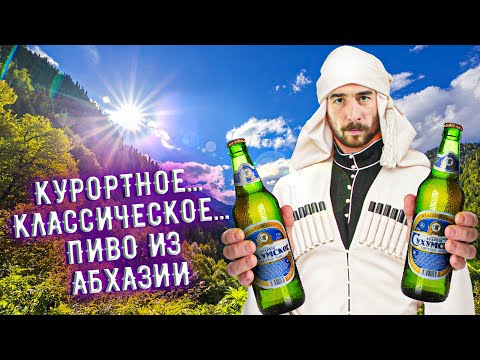 Видео: С миру по пиву #7 - Пивоваренный завод Сухумский - Сухумское Классическое