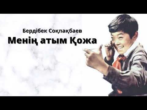Видео: Бердібек Соқпақбаев Менің атым Қожа Аудиокітап