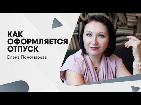 Видео: Как оформляется отпуск