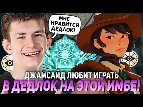 Видео: ДЖАМСАЙД ЛЮБИТ ИГРАТЬ В ДЕДЛОК НА ЭТОЙ ИМБЕ! | JAMSIDE HOLLIDAY DEADLOCK НАРЕЗКИ
