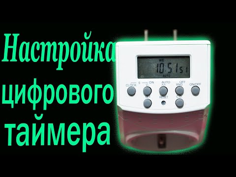 Видео: Как настроить цифровой таймер  REV 67073