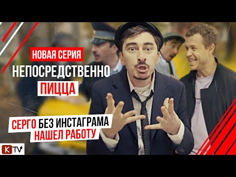 Видео: "Непосредственно Пицца" Серго без инстаграма нашел работу. Новая серия