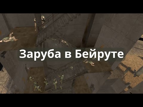 Видео: Project Reality. Заруба в Бейруте. Аналитика боя.