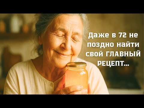 Видео: В 72 года я думала, что моя жизнь кончена. Оказалось, моё простое варенье было НУЖНО сотням людей...