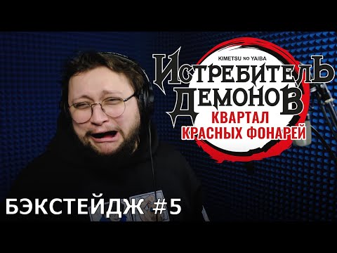 Видео: Истребитель демонов: Квартал красных фонарей | запись дубляжа #5