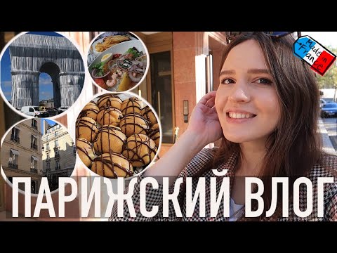 Видео: ♥️ПАРИЖСКИЙ ВЛОГ - ПЕРЕОДЕТАЯ АРКА, ЖИЗНЬ ПО КОДУ И ПРОФИТРОЛИ😍😜
