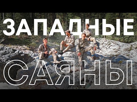 Видео: ЗАПАДНЫЕ САЯНЫ | ПОХОД 2023
