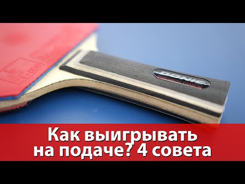 Видео: Как выигрывать на подаче? 4 совета