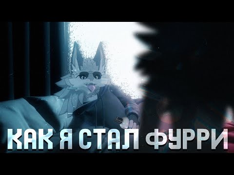 Видео: Как я СТАЛ ФУРРИ? / Мой путь духовного РАЗВИТИЯ