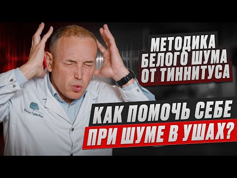 Видео: Как лечить ШУМ В УШАХ В Домашних условиях? – Причины и лечение ТИННИТУСА