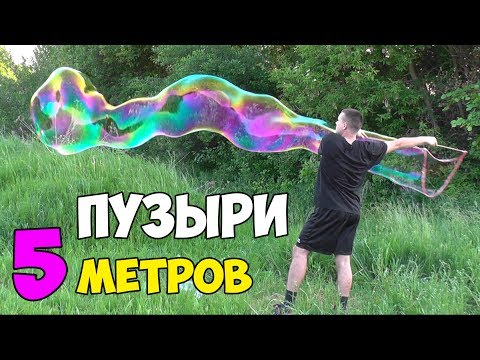 Видео: КАК СДЕЛАТЬ ГИГАНТСКИЕ МЫЛЬНЫЕ ПУЗЫРИ