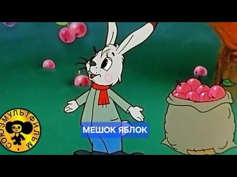 Видео: Мешок яблок (сказка В. Г. Сутеева). Мультфильм сказка для самых маленьких.