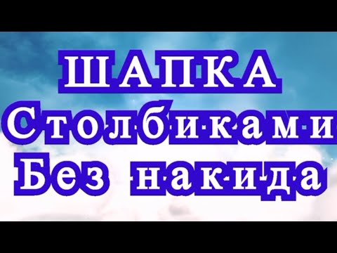Видео: Шапка столбиками без накида крючком - Схема + Мои ошибки