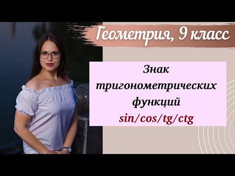 Видео: Знак тригонометрических функций. Геометрия 9 и 10 класс. Урок геометрии.