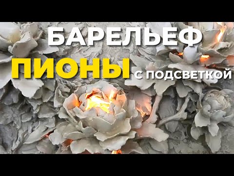 Видео: #3. Барельеф Пионы с подсветкой. Техника покраски. Итоговый результат