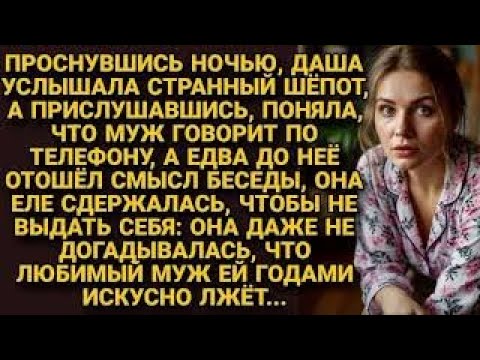 Видео: Муж шептался с кем то ночью по телефону, а она слушала, узнав страшную правду