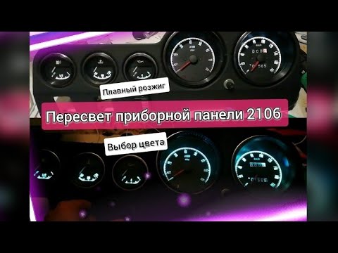 Видео: Пересвет приборов ВАЗ 2106. Плавный розжиг и выбор цвета.