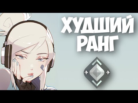 Видео: Самый худший ранг в Валоранте [подкаст]