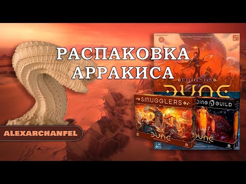 Видео: Dune: War for Arrakis настольная игра распаковка с дополнением Smugglers и The Spacing Guild