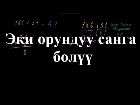 Видео: Эки орундуу санга бөлүү |  Көп орундуу сандарды бөлүү| Арифметика | Хан Академия