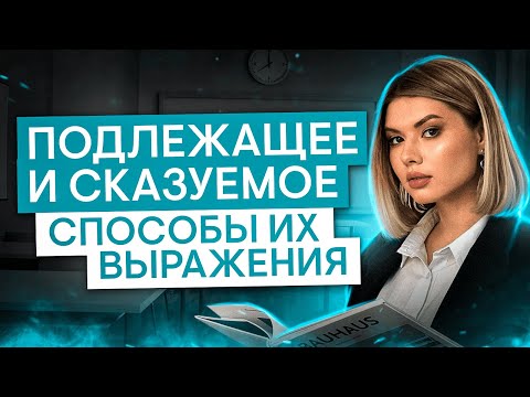 Видео: Подлежащее и сказуемое. Способы их выражения | Русский язык ЕГЭ с Нелей Лотман | 2025 | СМИТАП