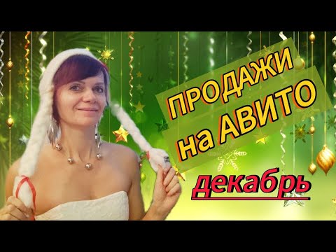 Видео: Продажи на Авито. Декабрь 2024г