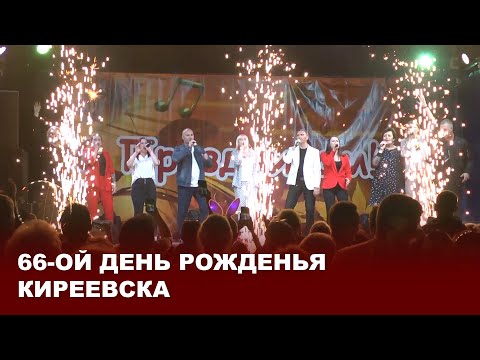 Видео: 66-ой день рожденья Киреевска