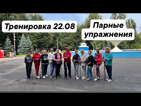 Видео: Тренировка 22.08.24 Парные упражнения