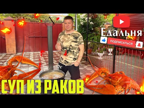 Видео: Суп из раков в казане