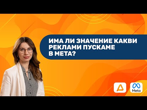 Видео: Видове фейсбук реклама – всичко, което трябва да знаете в 2025