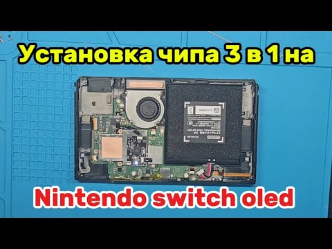 Видео: Установка чипа 3 в 1 на Nintendo switch oled