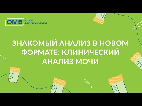 Видео: Знакомый анализ в новом формате: клинический анализ мочи