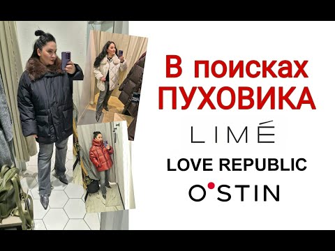 Видео: Шопинг Обзор.Ищем Лучший Пуховик.Сегодня Цены Ниже!