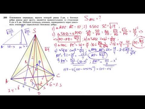 Видео: №266. Основанием пирамиды, высота которой равна 2 дм, а боковые ребра равны друг другу, является