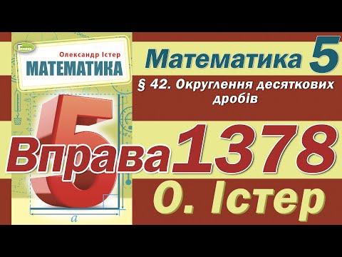 Видео: Істер Вправа 1378. Математика 5 клас