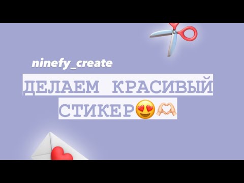 Видео: КАК СДЕЛАТЬ СТИКЕР НА ТЕЛЕФОНЕ😱😍 #стикер #elbruso #туториал #youtubeshorts