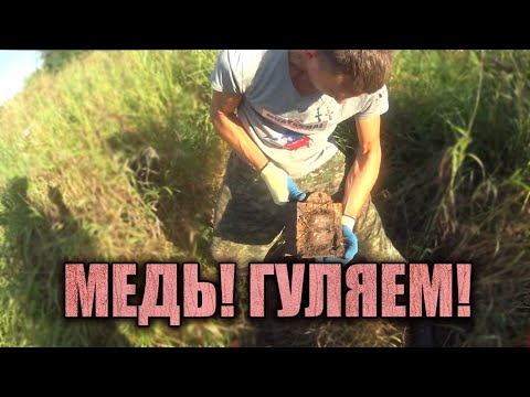 Видео: ГУЛЯЕМ! МЕДЬ ТАК И ПРЕТ! БОЛЬШАЯ МЕДНАЯ НАХОДКА! УТРО НАЧАЛОСЬ НЕ С КОФЕ. НОВАЯ ГРЯЗЕВАЯ РЕЗИНА