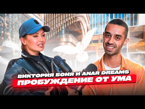 Видео: Виктория Боня и ANAR DREAMS о Пробуждении от Ума!