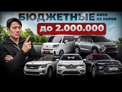 Видео: Что КУПИТЬ из Кореи до 2.000.000 рублей? Trailblazer, Kia Ray, Samsung XM3, Seltos, Kia Soul