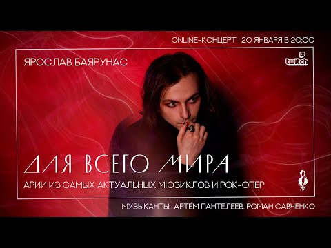 Видео: «ДЛЯ ВСЕГО МИРА» │Online-concert Ярослава Баярунаса│20.01.2021
