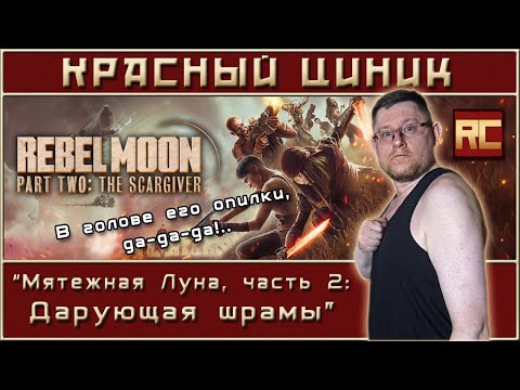 Видео: «Мятежная Луна, часть 2: Дарующая шрамы». Обзор «Красного Циника»