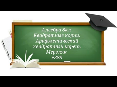 Видео: Квадратные корни. Арифметический квадратный корень. Алгебра 8кл. Мерзляк #388