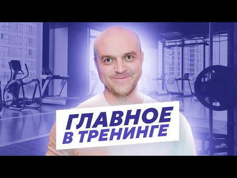 Видео: Основы силового тренинга за 11 мин