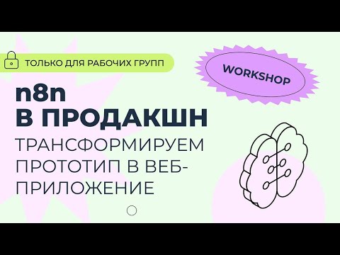 Видео: Воркшоп: «Мини-курс по разработке ИИ-приложений на базе n8n. n8n в продакшн»