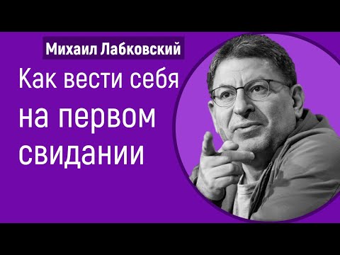 Видео: Михаил Лабковский Как вести себя на первом свидании