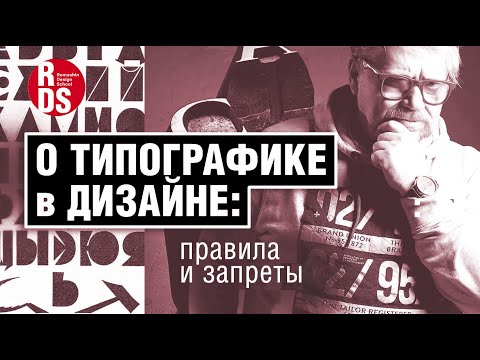 Видео: О типографике в дизайне. Запреты и правила.