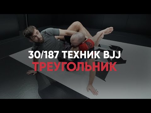 Видео: Треугольник / Ноу ги / Бразильское джиу-джитсу
