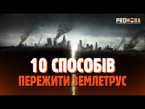 Видео: ЯК ПЕРЕЖИТИ ЗЕМЛЕТРУС❗️