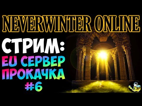 Видео: NEVERWINTER ONLINE - EU сервер берем 70 уровень