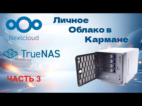 Видео: Установка и настройка NextCloud, привязка домена и прксирование ip через CloudFlare